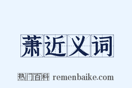 萧近义词是什么意思的图片